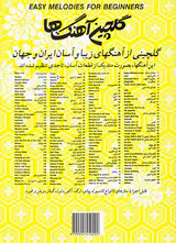 گلچین آهنگ ها کتاب اول